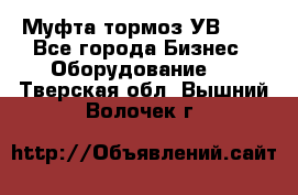 Муфта-тормоз УВ-31. - Все города Бизнес » Оборудование   . Тверская обл.,Вышний Волочек г.